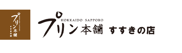 【公式サイト】プリン本舗すすきの店